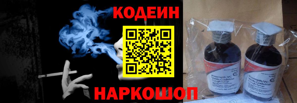 Хабаровск  Кодеин напиток Lean (лин)  Codein Purple Drank  Вход с VPN 